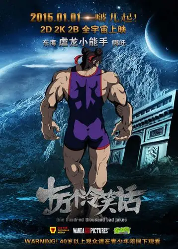 电影版「十万个冷笑话」哪吒吊打葫芦娃?