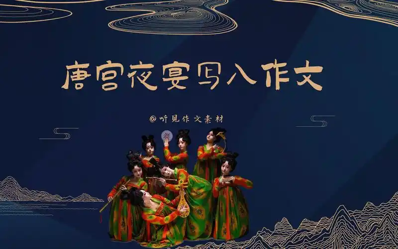 活动作品作文素材朗读把唐宫夜宴写入作文传统文化就是这么惊艳