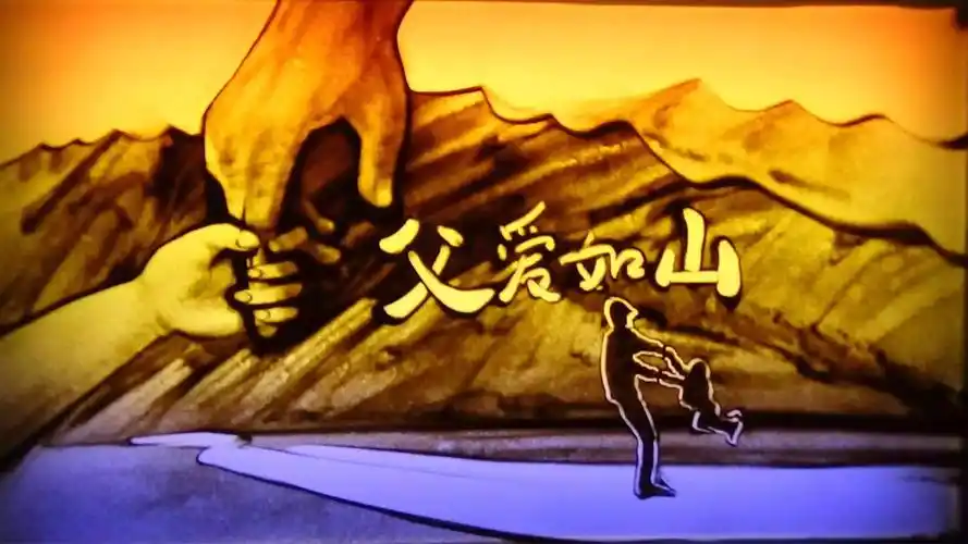 父爱如山(父亲的陪伴永远比妈妈多一些)