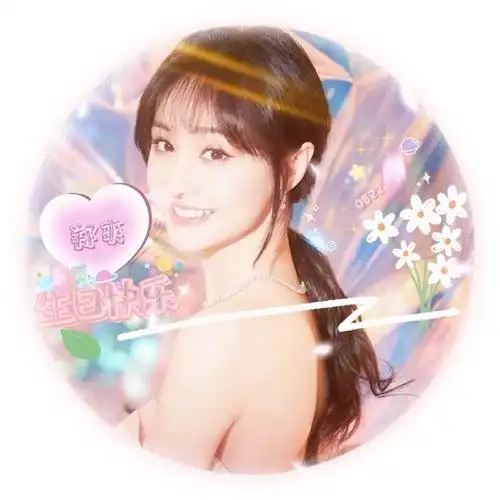 郑爽生日快乐 happy birthday my dear98@郑爽sz[我最粽意你]