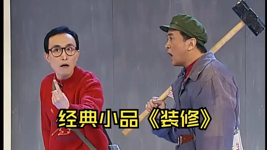【经典小品】黄宏,巩汉林,林永健合作小品《装修》