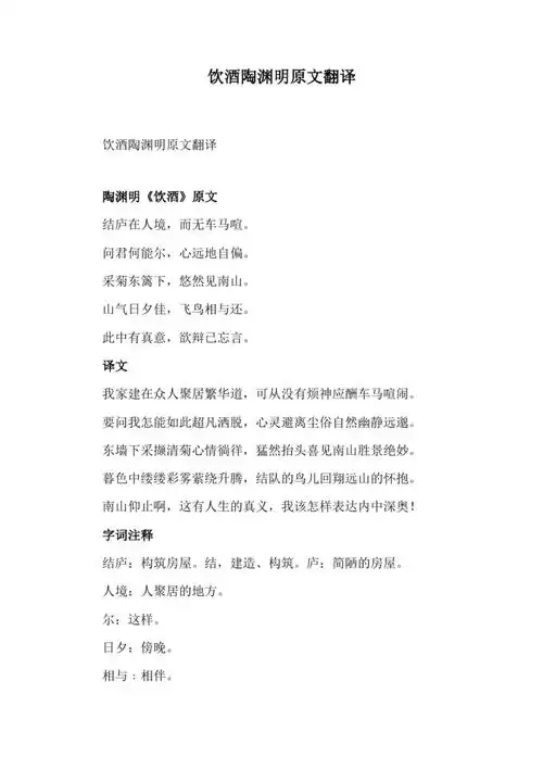 饮酒陶渊明原文翻译doc