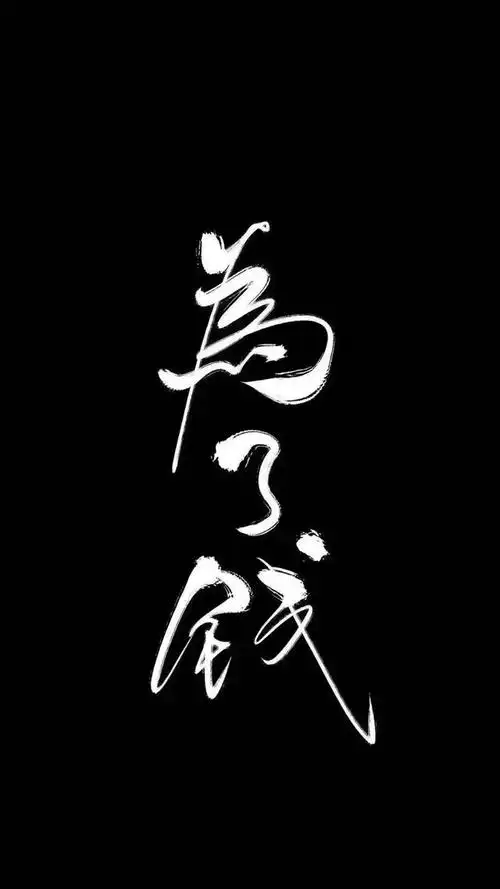 ins优质唯美黑底白字背景图,ins风格图片黑白(黑底白字iphone壁纸)_犇