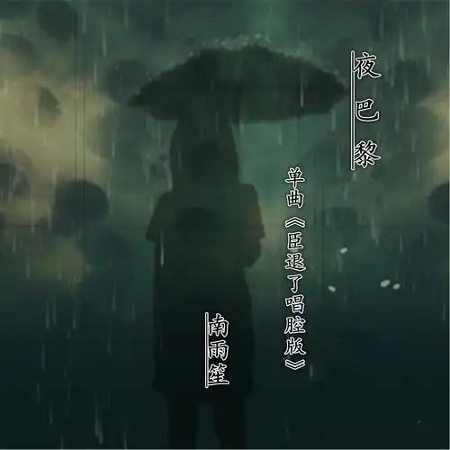 臣退了 (唱腔版)_安卿云_高音质在线试听_臣退了 (唱腔版)歌词|歌曲