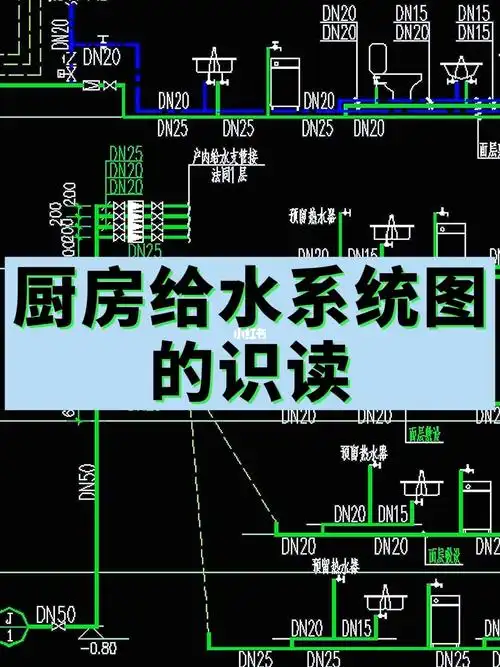 厨房给水系统图的识读