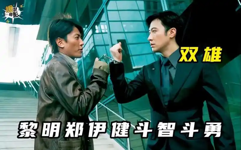 黎明郑伊健两大型男斗智斗勇