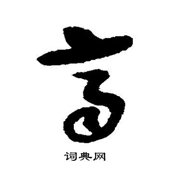 齐字草书写法_齐草书怎么写好看_齐书法图片_词典网