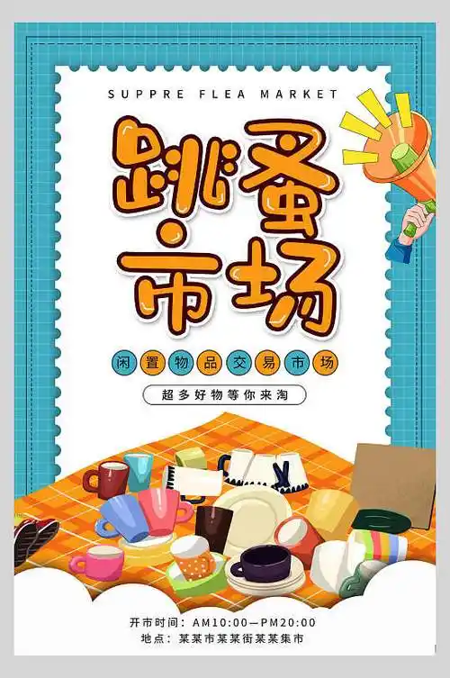 蓝色卡通跳蚤市场海报
