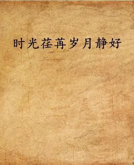 时光荏苒岁月静好全诗