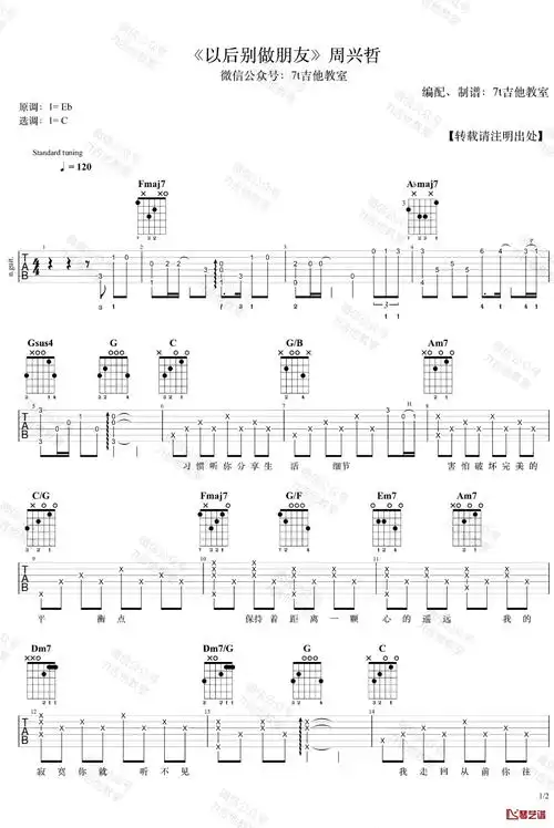 以后别做朋友吉他谱 周兴哲 c调