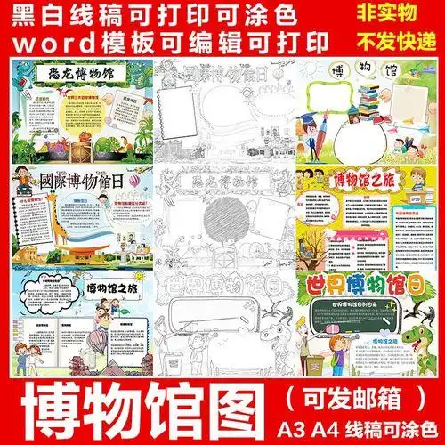社会实践简报参观博物馆板报小学生画报活动小报手抄报a3a4模板