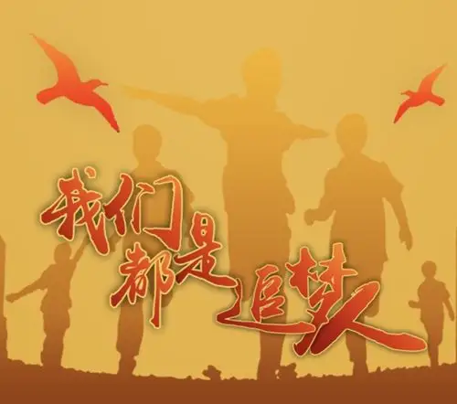 我们都在努力奔跑,我们都是追梦人.