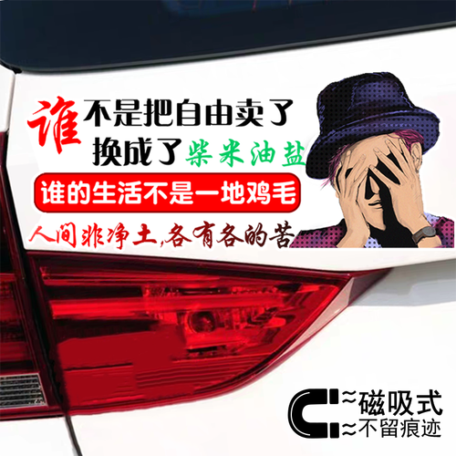 人间非净土各有各的苦个性文字磁吸车贴反光汽车贴纸车身装饰