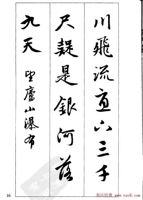 毛笔字帖欣赏《赵孟頫行书墨迹集字古诗》