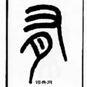 有字篆书写法_有篆书怎么写好看_有书法图片_词典网