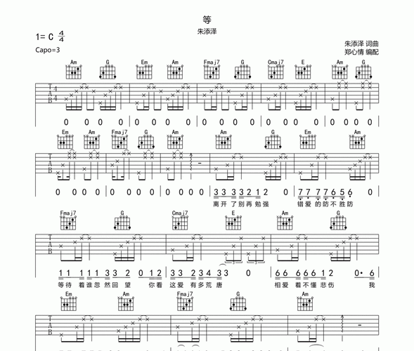 等吉他谱 朱添泽《等》六线谱c调指法编配