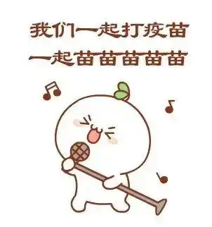 快来打疫苗啦巍山人