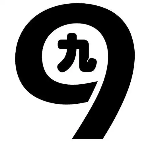 em>九 /em>  em>9 /em>
