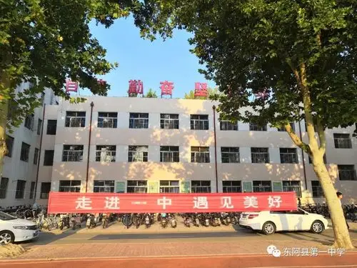 走进一中遇见美好东阿县第一中学2019开学季
