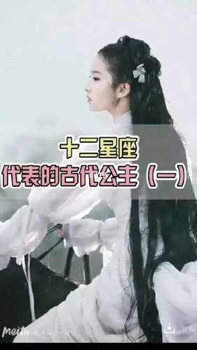 十二星座代表的古代公主