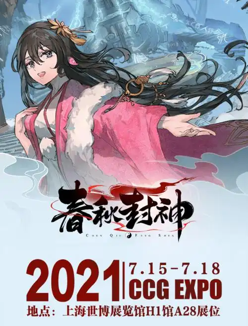 盛夏初邂逅!《春秋封神》手游宣布参展ccg expo 2021