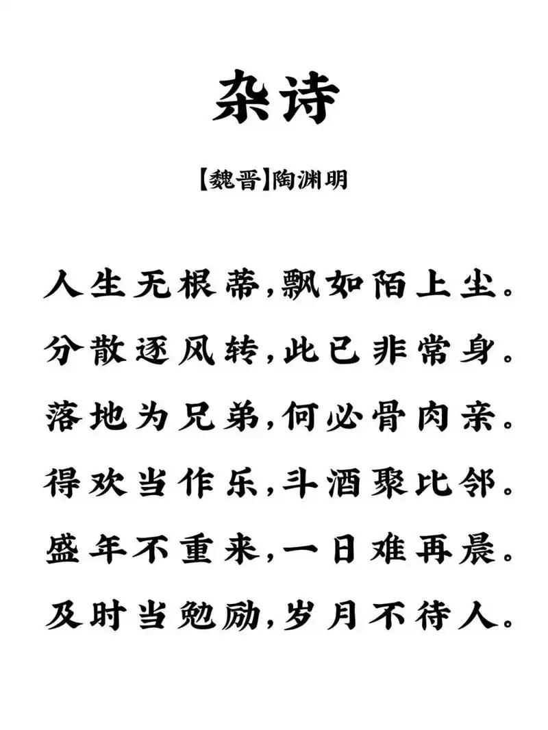 每日一首古诗词_《杂诗》陶渊明 92译文:人生在世没有根蒂,漂泊如路