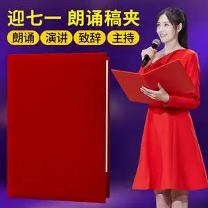 朗诵稿夹本诗朗诵文件夹主持人用台词讲话稿夹子发言致辞本书夹会议