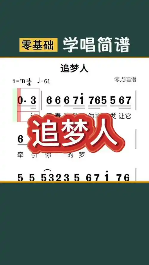 追梦人简谱 唱谱 简谱视唱 简谱教唱 视唱 简谱教学识谱