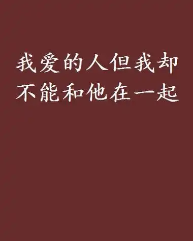 爱他却不能和他在一起