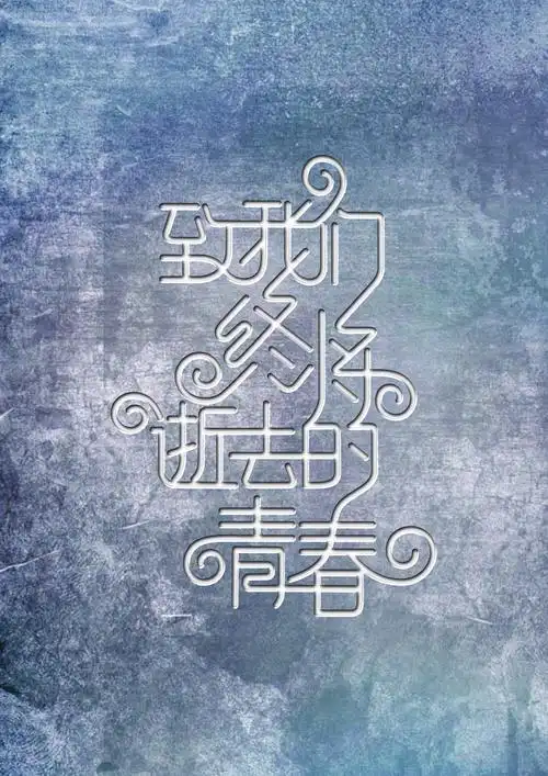 致我们终将逝去的青春字体设计