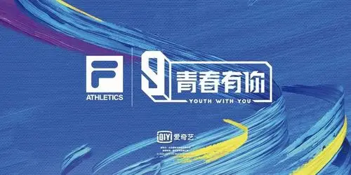 fila携高颜值fila fitness系列助力《青春有你3》