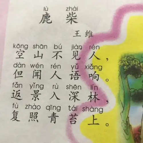 古诗:鹿柴王维
