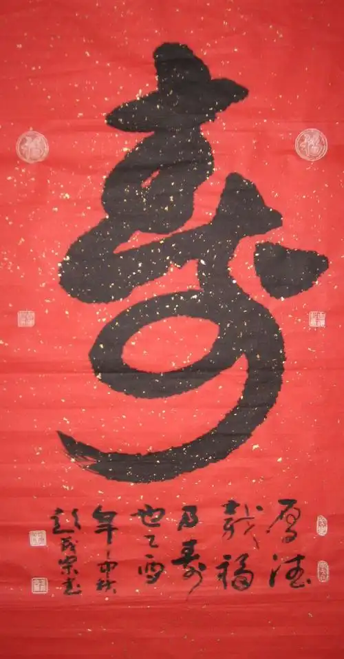 寿字书法作品 寿字书法作品欣赏