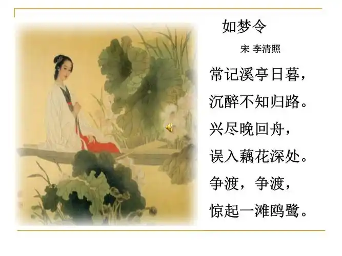 苏教版小学语文6年级下册《如梦令》课件.ppt