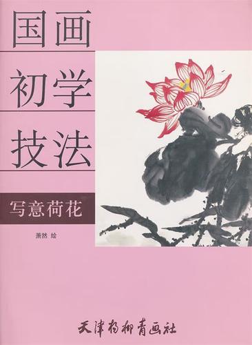 国画初学技法 写意荷花 萧然 绘 天津杨柳青画社