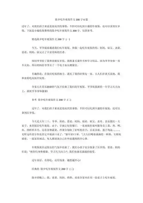 除夕吃年夜饭作文200字6篇