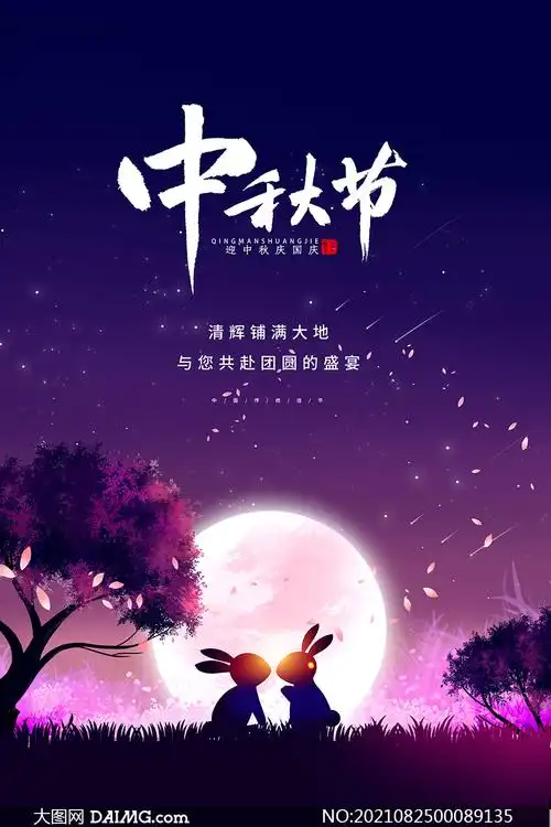 中秋节团圆盛宴活动海报psd素材_大图网图片素材