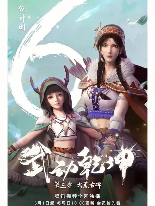 距离武动乾坤第三季即将开播