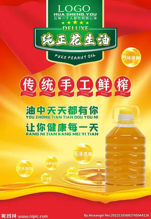 花生油设计图__海报设计_广告设计_设计图库_昵图网nipic.com