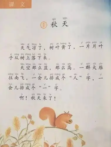 新版小学一年级第一篇课文《秋天》,描写了秋之落叶飘零,大雁南飞.