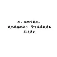 表示暗示想分手的图片带字_微信头像图片大全