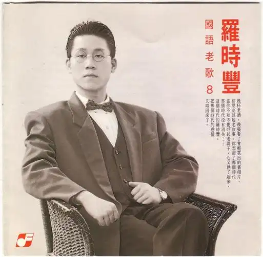 罗时丰 - 爱你爱在心坎里