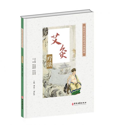 艾灸疗法(基层医生适宜技术培训教材)