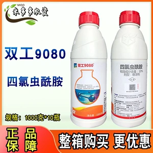 中化双工9080四氯虫酰胺甘蓝斜纹夜蛾甜菜夜蛾青虫蚜虫农药杀虫剂