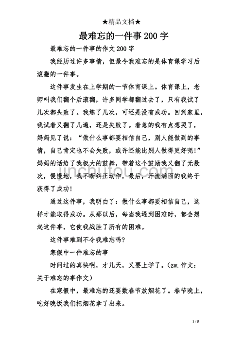 最难忘的一件事200字