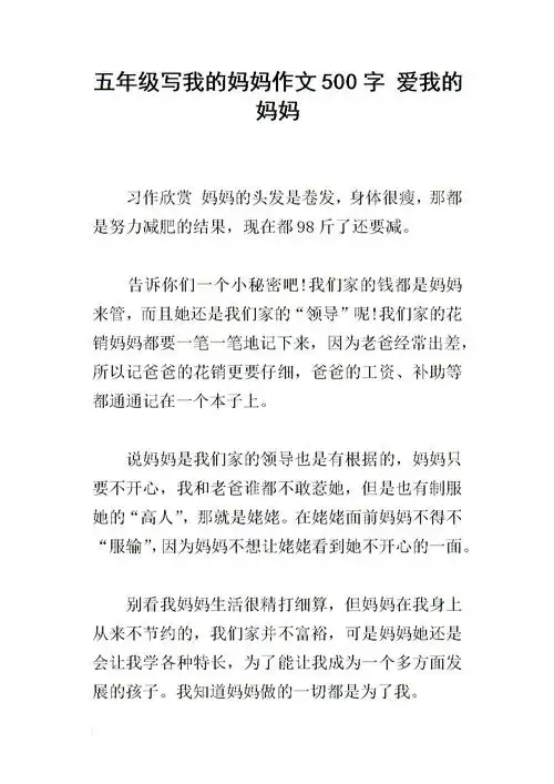 五年级写我的妈妈作文500字 爱我的妈妈.docx