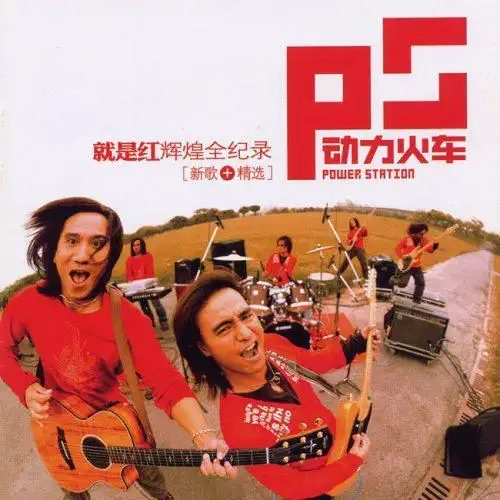 歌曲《当》为电视连续剧《还珠格格》的主题曲,由动力火车演唱!