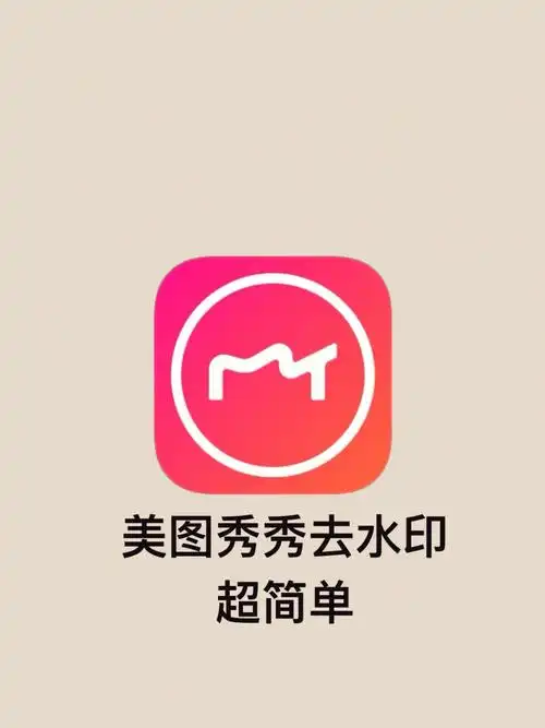 美图秀秀去水印也太简单了吧1分钟搞定