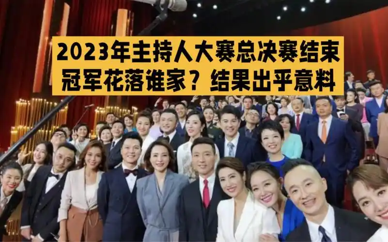2023年主持人大赛总决赛结束,冠军花落谁家?结果出乎意料