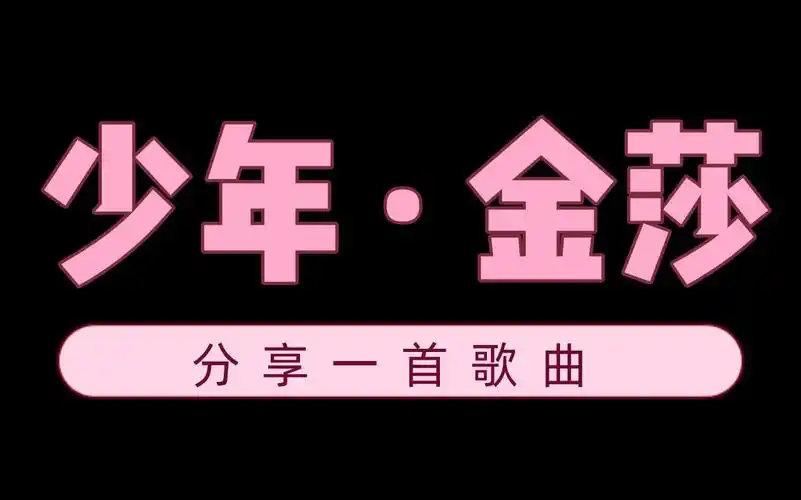 分享一首好听的歌曲《少年》_哔哩哔哩_bilibili